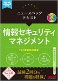2025年度版 ニュースペックテキスト 情報セキュリティマネジメント