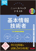 2025年度版 ニュースペックテキスト 基本情報技術者