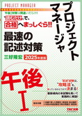 TACの情報処理技術者試験対策シリーズ 2025年度版 プロジェクトマネージャ 午後I 最速の記述対策