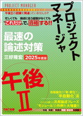 TACの情報処理技術者試験対策シリーズ 2025年度版 プロジェクトマネージャ 午後II 最速の論述対策