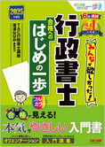 2025年度版 みんなが欲しかった! 行政書士 合格へのはじめの一歩