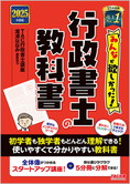 2025年度版 みんなが欲しかった! 行政書士の教科書