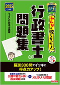 2025年度版 みんなが欲しかった! 行政書士の問題集