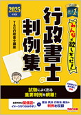 2025年度版 みんなが欲しかった! 行政書士の判例集