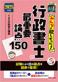 2025年度版 みんなが欲しかった! 行政書士の最重要論点150