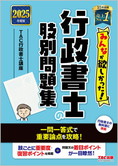 2025年度版 みんなが欲しかった! 行政書士の肢別問題集