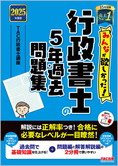 2025年度版 みんなが欲しかった! 行政書士の5年過去問題集