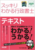 スッキリわかるシリーズ 2025年度版 スッキリわかる 行政書士