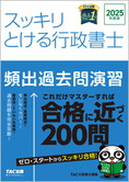 スッキリ行政書士シリーズ 2025年度版 スッキリとける行政書士 頻出過去問演習