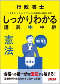 行政書士 しっかりわかる講義生中継 憲法 第3版