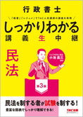 行政書士 しっかりわかる講義生中継 民法 第3版