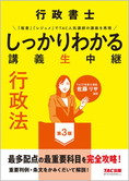 行政書士 しっかりわかる講義生中継 行政法 第3版