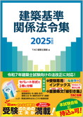 2025年度版 建築基準関係法令集