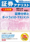 2025年試験対策 証券アナリスト1次対策総まとめテキスト 科目I 証券分析とポートフォリオ・マネジメント