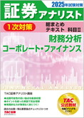 2025年試験対策 証券アナリスト1次対策総まとめテキスト 科目II 財務分析、コーポレート・ファイナンス