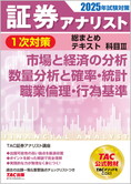 2025年試験対策 証券アナリスト1次対策総まとめテキスト 科目III 市場と経済の分析、数量分析と確率・統計、職業倫理・行為基準