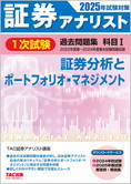 2025年試験対策 証券アナリスト1次試験過去問題集 科目I 証券分析とポートフォリオ・マネジメント