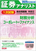 2025年試験対策 証券アナリスト1次試験過去問題集 科目II 財務分析、コーポレート・ファイナンス