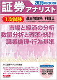 2025年試験対策 証券アナリスト1次試験過去問題集 科目Ⅲ 市場と経済の分析、数量分析と確率・統計、職業倫理・行為基準