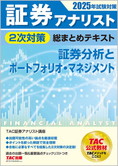 2025年試験対策 証券アナリスト2次対策総まとめテキスト 証券分析とポートフォリオ・マネジメント