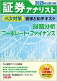 2025年試験対策 証券アナリスト2次対策総まとめテキスト 財務分析、コーポレート・ファイナンス