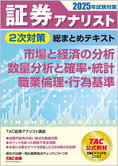 2025年試験対策 証券アナリスト2次対策総まとめテキスト 市場と経済の分析、数量分析と確率・統計、職業倫理・行為基準