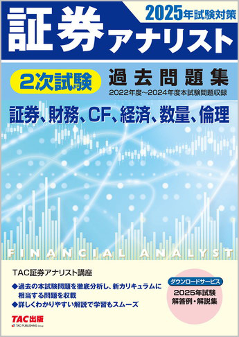 2025年試験対策 証券アナリスト2次試験過去問題集