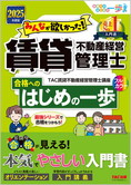 2025年度版 みんなが欲しかった! 賃貸不動産経営管理士 合格へのはじめの一歩