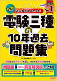 2025年度版 みんなが欲しかった! 電験三種の10年過去問題集