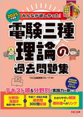 2025年度版 みんなが欲しかった! 電験三種 理論の過去問題集