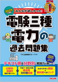 2025年度版 みんなが欲しかった! 電験三種 電力の過去問題集