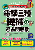 2025年度版 みんなが欲しかった! 電験三種 機械の過去問題集