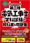 2025年度版 みんなが欲しかった!第二種電気工事士 学科試験の教科書&問題集