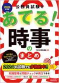 2026年度版 公務員試験をあてる! 時事のまとめ