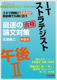 情報処理技術者高度試験速習シリーズ ITストラテジスト 午後II 最速の論文対策 第6版