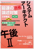 情報処理技術者高度試験速習シリーズ システムアーキテクト午後Ⅱ 最速の論述対策 第2版