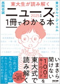 東大生が読み解く ニュースが1冊でわかる本 2025年版