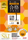 よくわかる簿記シリーズ 合格テキスト 日商簿記1級工業簿記・原価計算III Ver.8.0 ミニサイズ版