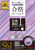 よくわかる簿記シリーズ 合格トレーニング 日商簿記1級商業簿記・会計学II Ver.18.0 ミニサイズ版