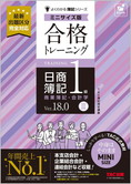 よくわかる簿記シリーズ 合格トレーニング 日商簿記1級商業簿記・会計学III Ver.18.0 ミニサイズ版