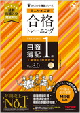 よくわかる簿記シリーズ 合格トレーニング 日商簿記1級工業簿記・原価計算III Ver.8.0 ミニサイズ版