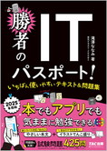 2025年度版 勝者のITパスポート! いちばん使いやすいテキスト&問題集