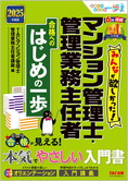 2025年度版 みんなが欲しかった!マンション管理士・管理業務主任者 合格へのはじめの一歩