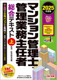 2025年度版 マンション管理士・管理業務主任者 総合テキスト (上) 民法/区分所有法等