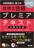 2025年度版 比較認識法(R)で覚える! 社労士合格プレミアテキスト 労働科目編