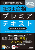 2025年度版 比較認識法(R)で覚える! 社労士合格プレミアテキスト 社会保険科目編