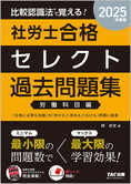 2025年度版 比較認識法(R)で覚える! 社労士合格セレクト過去問題集 労働科目編