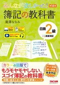 みんなが欲しかった! 簿記の教科書 日商2級 商業簿記 第14版