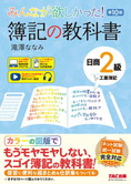 みんなが欲しかった! 簿記の教科書 日商2級 工業簿記 第10版