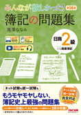 みんなが欲しかった! 簿記の問題集 日商2級 商業簿記 第14版